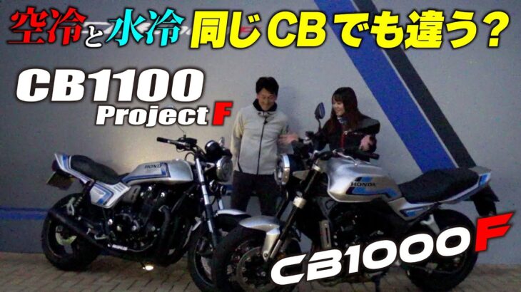 【空冷CB1100＆水冷CB1000F】丸山浩とことりちゃんが比較試乗！同じCBとして同じところと違うところを深掘り