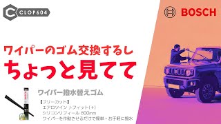 【ジムニー JB64】ワイパーゴムの交換《BOSCH》エアロツイン j-フィット シリコンリフィール800mm