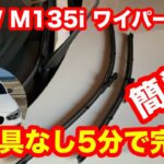 BMW　M135i　F20　ワイパー交換