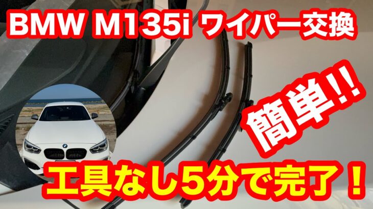 BMW　M135i　F20　ワイパー交換