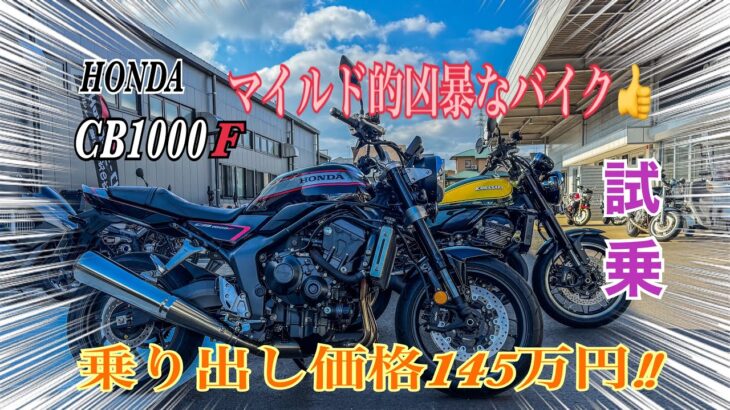 【CB1000F】HONDA CB 1000F試乗‼️CBRエンジンを積んだモンスターマシンだけどマイルドな味付けで万人向けだけどsports modeで爆速マシンに大変身❣️