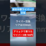 激安！ワイパー交換～アリェクで買うたワイパーに交換　#automobile #he21s