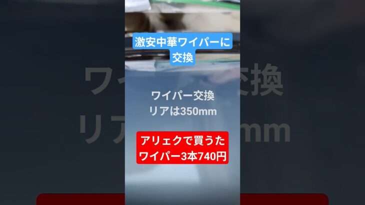 激安！ワイパー交換～アリェクで買うたワイパーに交換　#automobile #he21s