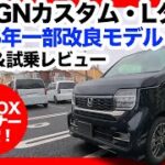 【N-BOXオーナー絶賛】新型N-WGNカスタムLターボが快適すぎた！内外装＆試乗レビュー
