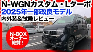 【N-BOXオーナー絶賛】新型N-WGNカスタムLターボが快適すぎた！内外装＆試乗レビュー