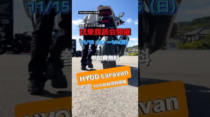 CB1000Fデビュー試乗商談会開催！HYOD caravanも11/16のみ同時開催！お楽しみに！　#cb1000f #hyod
