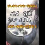 バズーカ砲おいてます！！4WD車や引っ張りタイヤ、ゴルフカートのタイヤまでタイヤに空気が入らなくてお困りのあなた！！空気、入れれますよ👍 #バズーカ #タイヤ交換 #車#4WD#引っ張りタイヤ