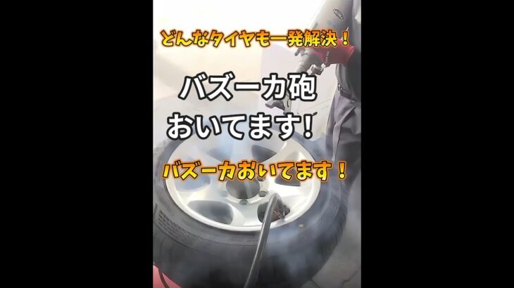 バズーカ砲おいてます！！4WD車や引っ張りタイヤ、ゴルフカートのタイヤまでタイヤに空気が入らなくてお困りのあなた！！空気、入れれますよ👍 #バズーカ #タイヤ交換 #車#4WD#引っ張りタイヤ