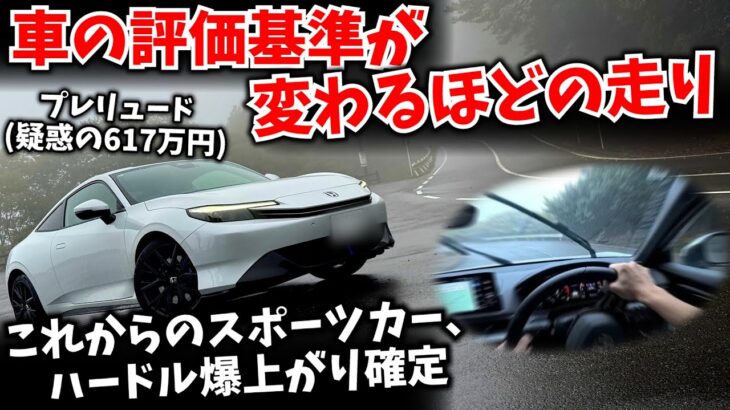 プレリュードがクルマの評価基準もスポーツカーの世代も塗り替える【プレリュード：試乗インプレッション】