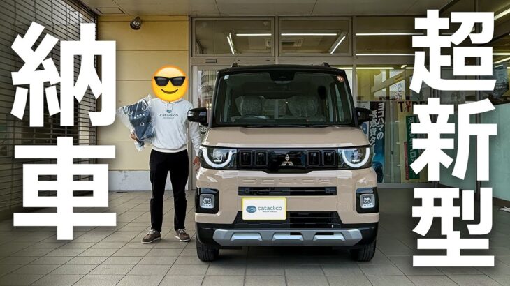 【速報】超新型デリカミニ納車！！これはいい！