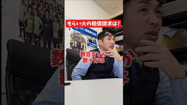 もらい火の賠償請求は？#社長インタビュー  #保険代理店 #保険屋さん #火災保険 #自動車保険 #社長に聞いてみた #社長の日常  #社長 #社長と部下  #インタビュー