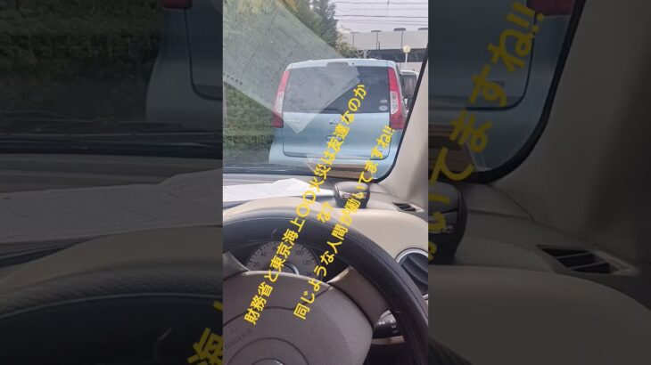 【自動車保険】♯東京海上〇〇火災と財務省は友達なのか❓️同じような人間が働いてますね‼️たぶん、青い血が流れていると思いますよ