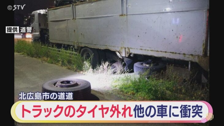 大型トラックのダブルタイヤ　２本とも外れ転がり車に衝突　タイヤ交換したばかり　北広島市