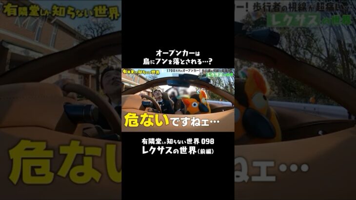 【危険】レクサスに迫る”空からの恐怖”　#有隣堂しか知らない世界 #ゆうせか #ゆーりんちー #ブッコロー #書店 #lexus #高級車 #試乗