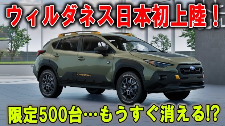 【スバル・ウィルダネス】500台限定、その理由に全員が熱狂！注意、乗ったら戻れない！