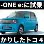 ホンダN-ONE e:に試乗してがっかりしたトコ４点,649 #HONDA #SuperOne