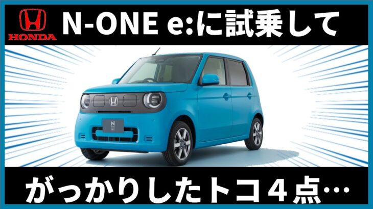 ホンダN-ONE e:に試乗してがっかりしたトコ４点,649 #HONDA #SuperOne