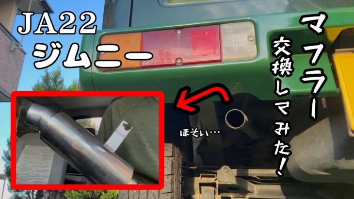 JA22ジムニーのマフラー交換してみた！