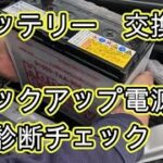 😄　バッテリー　 交換　バックアップ電源   方法　診断チェック　ＲＰ１　ステップワゴン　RP1    Step wgn　HONDA ホンダ