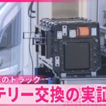 【配送効率化へ】電気自動車トラックのバッテリー交換実証実験