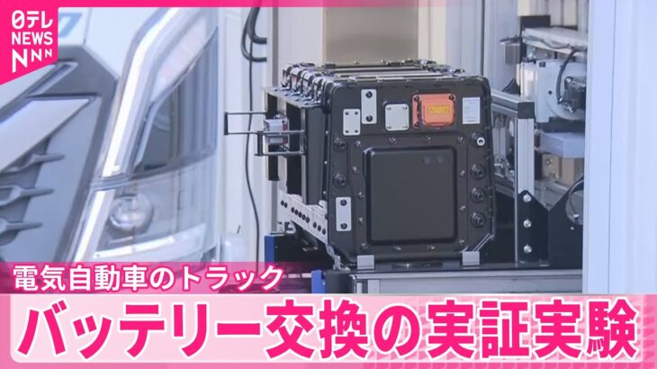 【配送効率化へ】電気自動車トラックのバッテリー交換実証実験