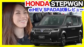 ホンダ新型ステップワゴン e:HEVスパーダ試乗！静かで力強い大人のミニバン