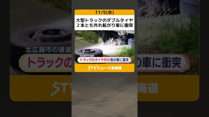 大型トラックのダブルタイヤ　２本とも外れ転がり車に衝突　タイヤ交換したばかり　北広島市 #shorts