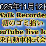 Walk Recorder 自動車屋ひで 朝のゴミ拾い Live 2025年11月12日