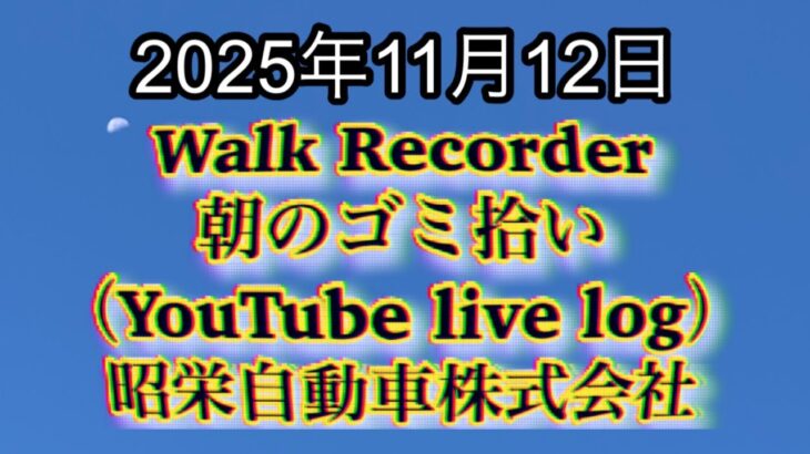 Walk Recorder 自動車屋ひで 朝のゴミ拾い Live 2025年11月12日