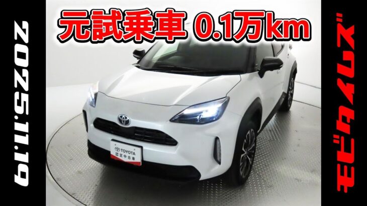 トヨタ ヤリスクロス1.5Z 元試乗車､走行距離1,000km､年式2025年､車検2028年5月､総合評価Ｓ､ほぼ新車に近い状態です､お買得の2,725,000円