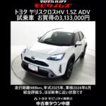 トヨタ ヤリスクロスHV 1.5Z アドベンチャー 元試乗車､走行距離989km､年式2025年､車検2028年6月､総合評価Ｓ､ほぼ新車に近い状態です､お買得の3,133,000円