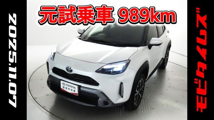 トヨタ ヤリスクロスHV 1.5Z アドベンチャー 元試乗車､走行距離989km､年式2025年､車検2028年6月､総合評価Ｓ､ほぼ新車に近い状態です､お買得の3,133,000円