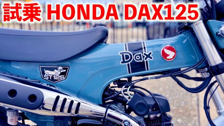 【HONDA DAX125】 試乗ホンダDAX125 仕切り直し再レビュー ja59スーパーカブ110乗りの下手くそおっさんリターンライダーがインプレッション