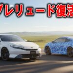 【プレリュード復活】懐古か狂気の賭けか？【試乗した全員が衝撃】【舐めるな！タイプRさえ怯む走り】