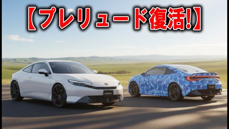 【プレリュード復活】懐古か狂気の賭けか？【試乗した全員が衝撃】【舐めるな！タイプRさえ怯む走り】