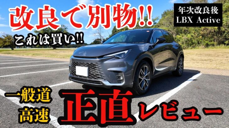 【試乗レビュー】年次改良版 レクサスLBX アクティブ試乗! 一般道・高速で感じた良い点・悪い点を正直レビュー!!