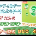 エアコンフィルター　マツダ　CX-5　KFEP KF2P KF5P　交換
