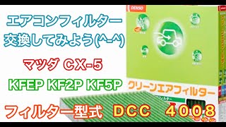 エアコンフィルター　マツダ　CX-5　KFEP KF2P KF5P　交換