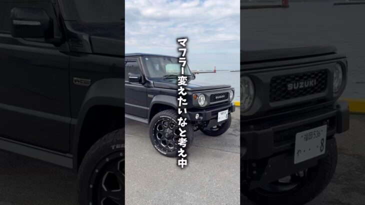 ジムニーノマドのマフラー交換を考え中🤔オススメありますか？