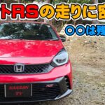 ホンダフィットRS　試乗レビュー　ハンドリングは良いけど不満あり！？　ライトスポーツならＲＳがおススメ！　加速