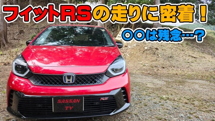 ホンダフィットRS　試乗レビュー　ハンドリングは良いけど不満あり！？　ライトスポーツならＲＳがおススメ！　加速
