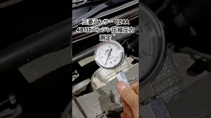 全国対応 車リサイクルパーツ専門店 三菱ランサーCZ4A 4B11Tエンジン圧縮圧力測定 #Shorts