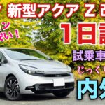 トヨタ 新型アクア Z 改良型 1日試乗 スタート！じっくり内外装！ミニプリウスの実力に驚愕！試乗編をお楽しみに！TOYOTA NEW AQUA inside&outside