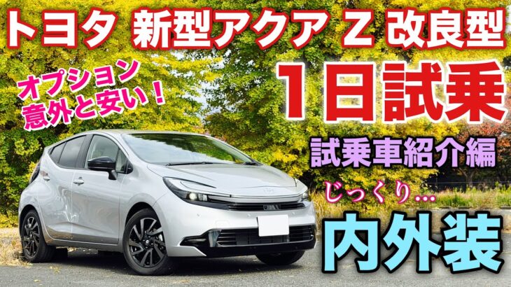 トヨタ 新型アクア Z 改良型 1日試乗 スタート！じっくり内外装！ミニプリウスの実力に驚愕！試乗編をお楽しみに！TOYOTA NEW AQUA inside&outside