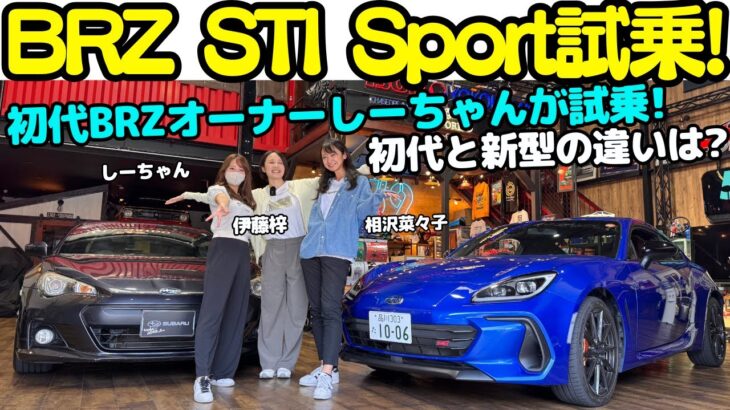 【MT試乗】スバル BRZ STI Sport を伊藤梓、相沢菜々子、しーちゃんと解説＆試乗！初代BRZを愛車に持つしーちゃんがMTのD型BRZで試乗レビューの結果は？しっとりとした熟成のBRZを堪能