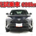 トヨタ ヤリスクロスHV 1.5Z 元試乗車､走行距離688km､年式2025年､車検2028年5月､総合評価５､内外装共にとてもきれいな状態です､お買得の3,082,000円