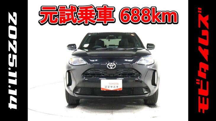 トヨタ ヤリスクロスHV 1.5Z 元試乗車､走行距離688km､年式2025年､車検2028年5月､総合評価５､内外装共にとてもきれいな状態です､お買得の3,082,000円