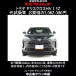 トヨタ ヤリスクロスHV 1.5Z 元試乗車､走行距離688km､年式2025年､車検2028年5月､総合評価５､内外装共にとてもきれいな状態です､お買得の3,082,000円