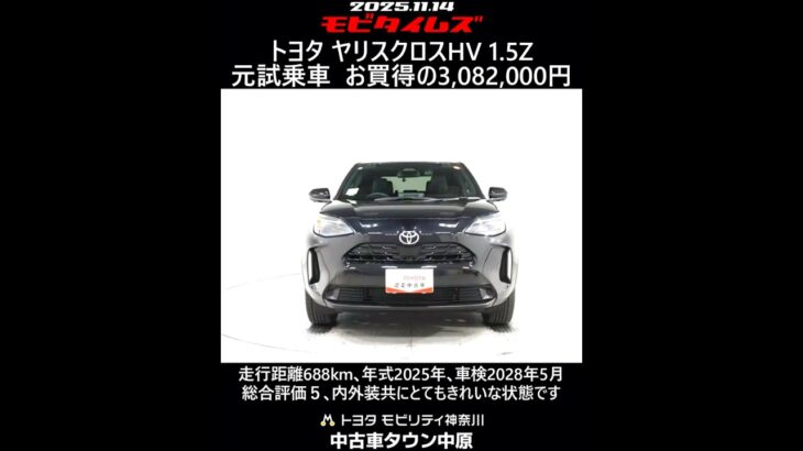 トヨタ ヤリスクロスHV 1.5Z 元試乗車､走行距離688km､年式2025年､車検2028年5月､総合評価５､内外装共にとてもきれいな状態です､お買得の3,082,000円
