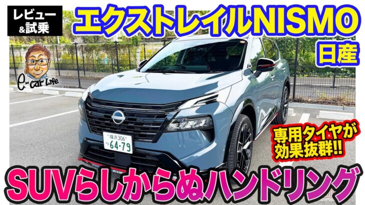 日産 エクストレイル ニスモ 【レビュー&試乗】カヤバ製スイングバルブ搭載!! 上質な安定感とレーシングスピリットを兼ね備えた走りに注目!! E-CarLife with 五味やすたか